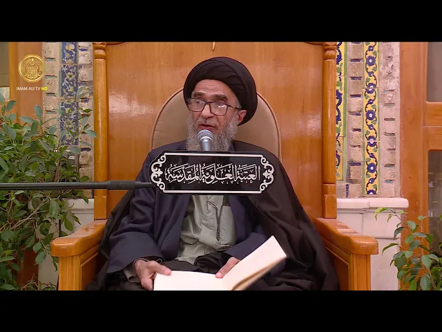 ⁣السيد حسين الكربلائي | محاضرات في نهج البلاغة (257)