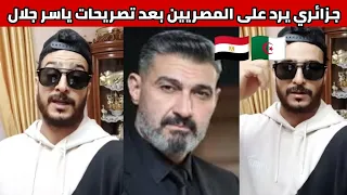 شاهدوا ردة فعل مواطن جزائري على المصريين بعد تصريحات ياسر جلال عن الجزائر 