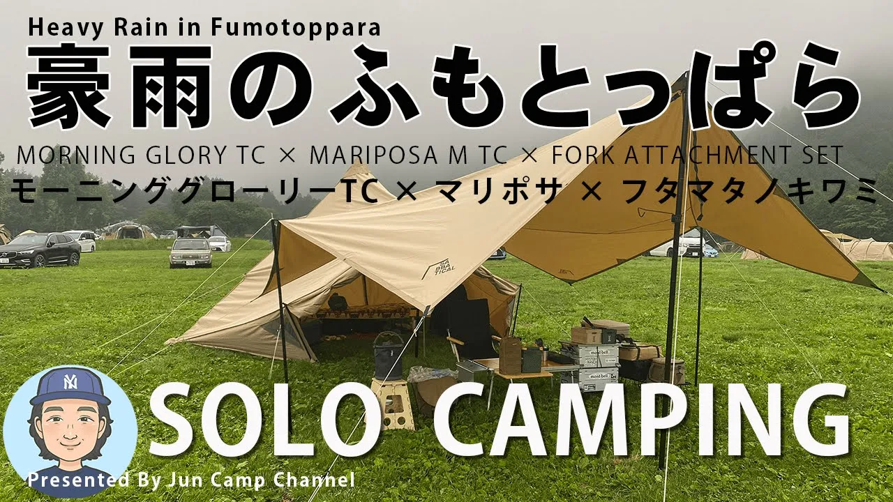 豪雨のふもとっぱらで超快適ソロキャンプ【モーニンググローリーTC×マリポサ×フタマタノキワミ】 サムネイル