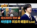 Download Lagu CNBLUE hit medley 🎸