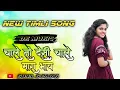 Download Lagu चाले तो देसी चाले मारा भाय new timli song Ds music @sunilspadvi9790