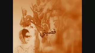 ام كلثوم اصبح عندي الان بندقية 