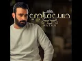 حسب مزاجي - مصطفى الربيعي