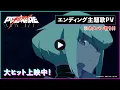Download Lagu 映画『プロメア』エンディング主題歌PV　※一部ネタバレ映像含みます。　制作：TRIGGER　　大ヒット上映中