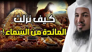 محمد الشنقيطي كيف نزلت المائدة من السماء قصة العشاء الأخير وقوم عيسى الذين تحدوا الله 