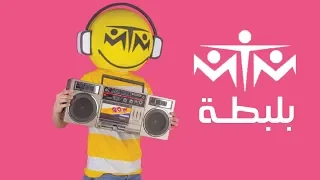                  ام تي ام   بلبطة دندنها