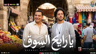 يارايح السوق   موال و حظ          احمد التونسي الغمراوي   محمد عبد السلام   منوعات شعبي جديد دندنها