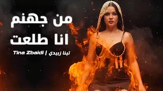 Tina Zbaidi Mn Jhanam Ana Tlo3et Official Music Video 2025 تينا زبيدي من جهنم أنا طلعت 