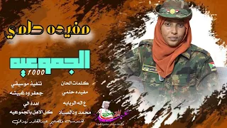 جديد 2025 مفيده حلمي الجموعيه دراعه للادب والطاعه 