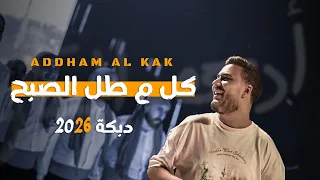 اده م الق اق    كل ما طل الصبح عليي        دندنها