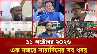 সারাদিনের সব খবর  | Buletin | 11 october , 2026 | Independent TV