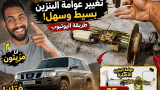 تركيب عوامة بنزين للفتك ب 35