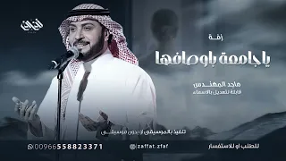 ياجامعة باوصافها عذب الخيال ماجد المهندس 2025 بدون اسماء حلم ابتسم 