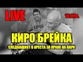 РУДИ ГЕЛА: КИРО БРЕЙКА Е СЛЕДВАЩИЯТ В АРЕСТА ЗА ПРАНЕ НА ПАРИ!
