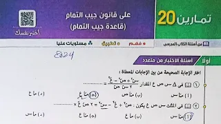 حل اسئله اختر كتاب المعاصر قانون جيب التمام الصف الثاني الثانوي الترم الاول 2024 