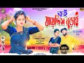 Download Lagu Tui Jayechhis Burai || তুই যায়েছিস বুড়াই || New purulia hit song || Singer Kundan \u0026 Kanika