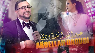 مشيتي وسمحتي فيا عبدالله الداودي سهرة بني ملال Abdellah Daoudi Soireé Live Bnei Mellal 