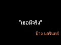 เธอมีจริง | ป้าง นครินทร์