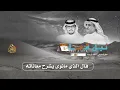 العمل السادس 6 من ألبوم مرحليات " ليل العنا ™ سفر الدغيلبي & خالد ال بريك ™