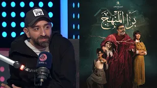 حروف الجر عمرو سلامة فيلم بره المنهج تجربة شخصية وده سر اختلافه عن أعمالي السابقة 