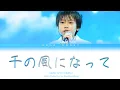 Download Lagu KAWAI YUTO 川合結人 - A Thousand Winds 千の風になって Lyrics (Color Coded Lyrics Kan/Rom/Eng)
