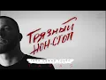TARAS - Тебя нежно грубо - Acoustic version (Грязный нон-стоп)
