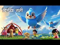 Download Lagu चिड़िया रानी बड़ी सयानी | chidiya rani hindi song for childrens