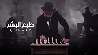 Rishard Tab3 Elbashar Official Lyric Video 2023 ريتشارد طبع البشر 