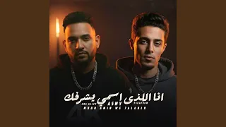 انا اللذى اسمى شرفك دندنها