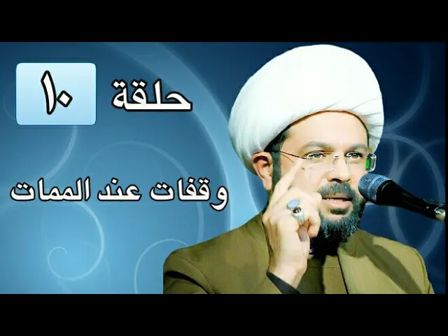 ⁣وقفات عند الممات ح10 - سماحة الشيخ مهدي الطرفي