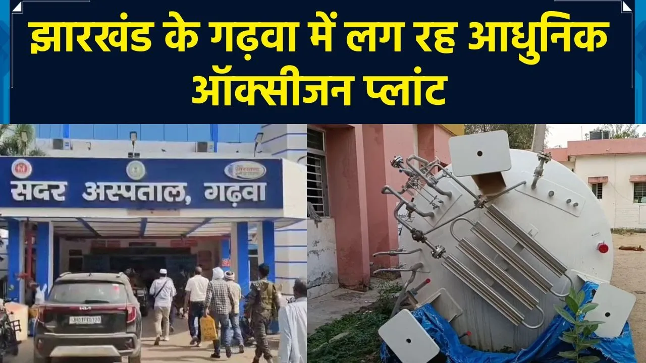 Jharkhand के Garhwa जिले में लग रहा है आधुनिक Oxygen plant