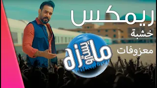 فصله ريمكس ردح معزوفات خشبه حفلات تخرج دي جي مايسترو دندنها