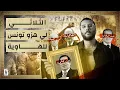 Download Lagu مزبلة التاريخ (S02 - EP3) - الثلاثي لي هزو تونس للهاوية