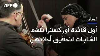 أول قائدة أوركسترا في إيران ت لهم الشابات لتحقيق أحلامهن الموسيقية AFP 