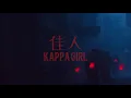 佳人 Kappa Girl - Lexie Liu [ English Lyrics ]