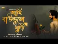 Download Lagu Ami Baundule Ghuri (আমি বাউন্ডুলে ঘুড়ি ) | Shreya,Arijit,Anupam,Bipul | New Lyrical Song 2024
