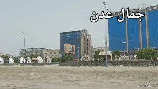 جمالك يا عدن ساحل ابين خور مكسر     دندنها