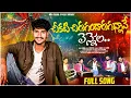 Download Lagu CHEKATI CHERU GANDARGUNNAVE|| SRIKAKULAM FOLK SONG||SINGER GANA||2025