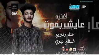 حصريا  اغنيه عايش بموت غناء وتوزيع اسلام نبوي      دندنها