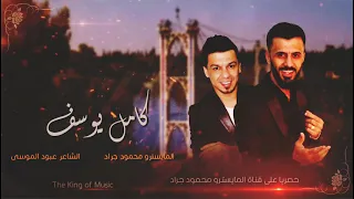 كامل يوسف تا نبدي بهالرواية 2021 محمود جراد 