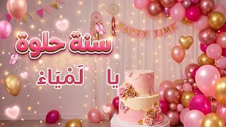 سنة حلوة يا لمياء   عيد ميلاد لمياء دندنها