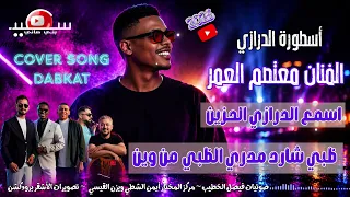اسمع الدرازي الحزين    ظبي شارد    شهد وعسل دوغان    أسطورة الدرازي    معتصم العمر دندنها