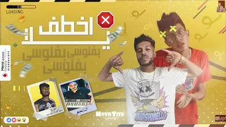 مهرجان اخطف يلا بفلوسي بفلوسي طارق لبط و بودي جمال توزيع سماكه 2020 