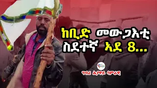 ስደተኛታት ኣሕዋትና ካብ ኣለም ዋጭ ነዛ ሓጻር መልኽቲ ሽር ብምግባር ናብ ኹሉ ከነብጽሐሎም ይምሕጸኑ በጃኩም ድምጺ ንኹኖም ግብሪ ሕያዋይ ሳምራዊ 