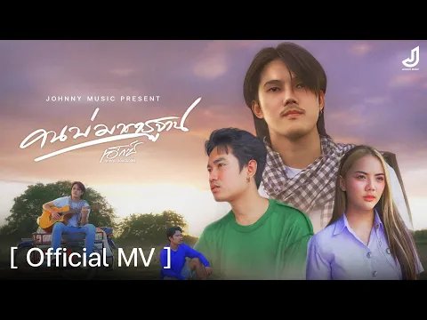 Video Thumbnail: คนบ่มาตรฐาน - เอ็กซ์ ศุภกฤต [ Official Mv ] จอนนี่มิวสิค