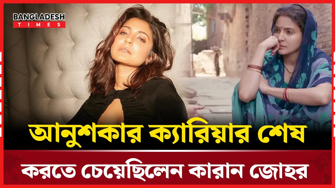 কেন আনুশকার ক্যারিয়ার শেষ করতে চেয়েছিলেন কারান জোহর?