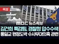 Download Lagu 김건희 특검팀, 경찰청 압수수색, 통일교 원정도박 수사무마 의혹 관련-[속보] MBC뉴스 2025년 7월 8일