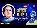 Download Lagu माझा Rpi  I Majha Rpi (Official Video) | New Bhimgeet Song 2022 I Anand Shinde I Viral Song