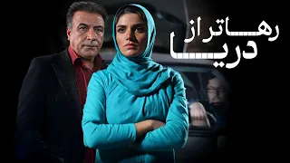 فیلم سینمایی رهاتر از دریا کامل Rahatar Az Darya Full Movie 