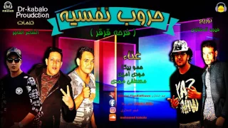 مهرجان حروب نفسيه غناء حمو بيكا ومودى امين ومصطفى مجدى توزيع فيجو الدخلاوى 2017 